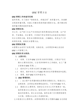 QRQC质量控制快速反应管理