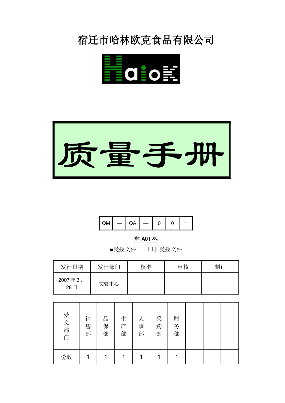 QS宿迁市哈林欧克食品有限公司质量手册_第1页