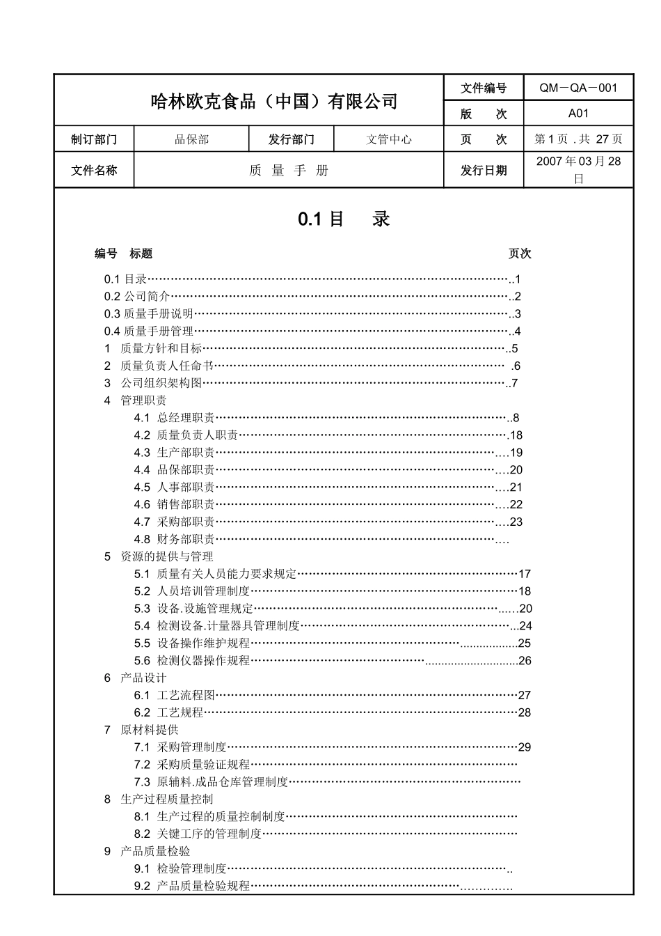 QS宿迁市哈林欧克食品有限公司质量手册_第3页