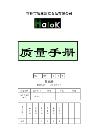QS宿迁市哈林欧克食品有限公司质量手册