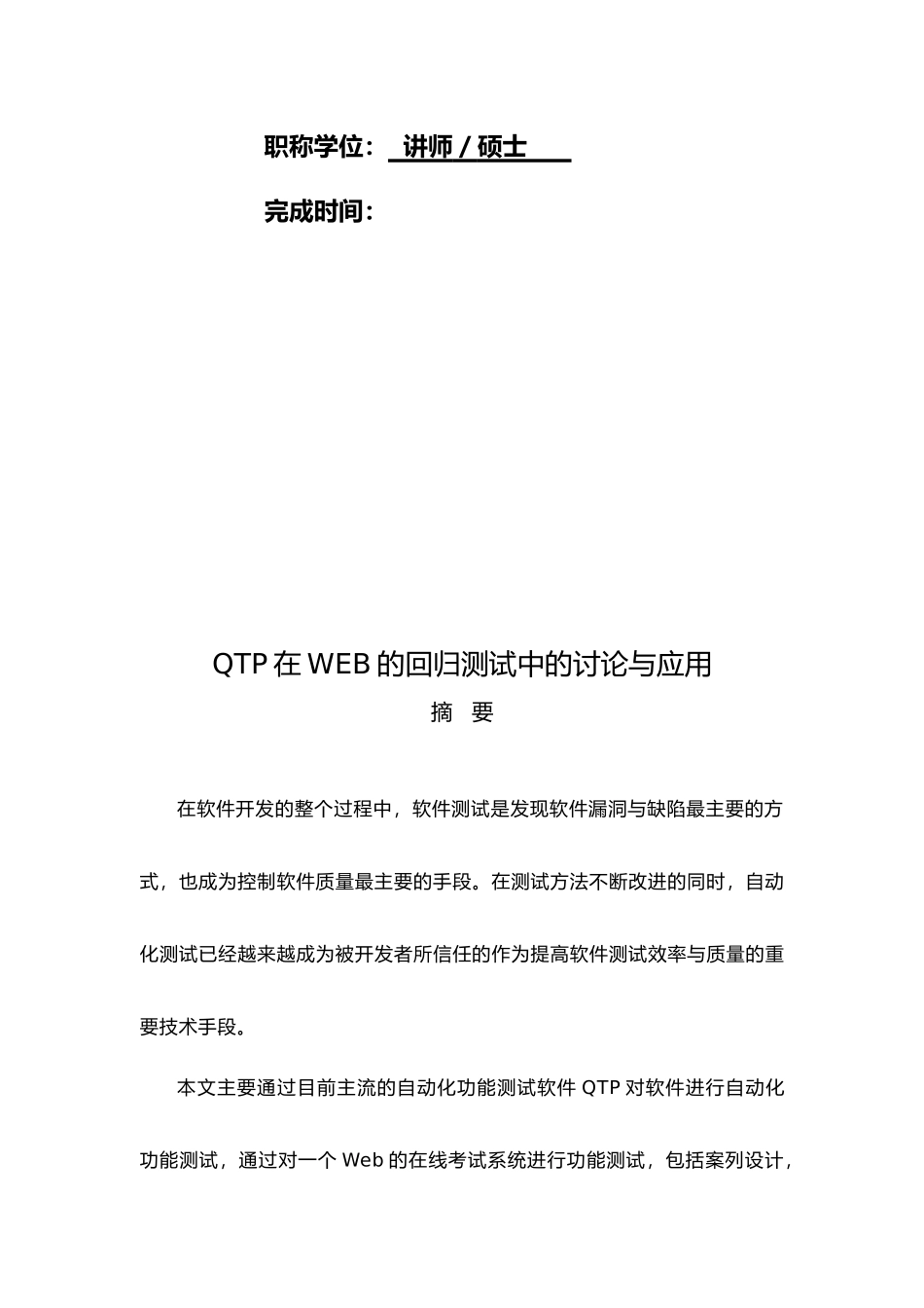 QTP在WEB的回归测试中的研究与应用毕业论文_第2页