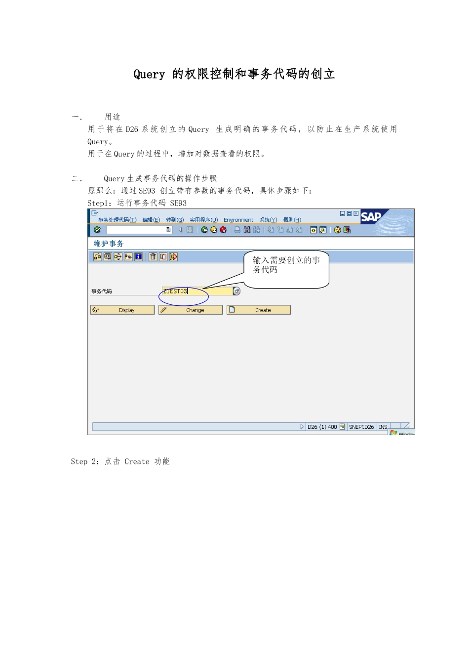 Query-的权限控制和事务代码的创建操作说明_第1页