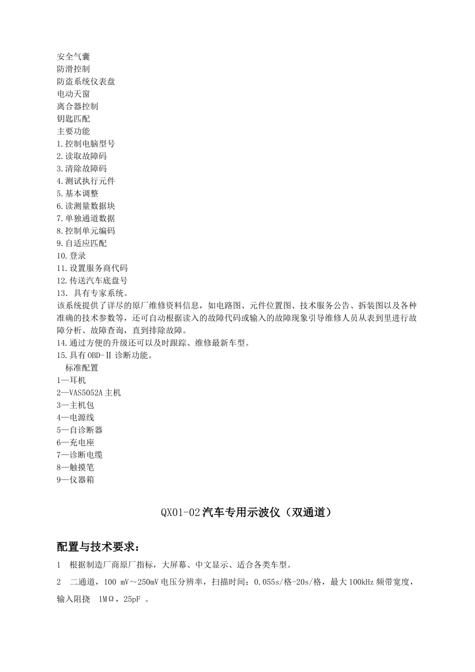 QX01-01车辆专用故障诊断仪VAS5052A_第3页