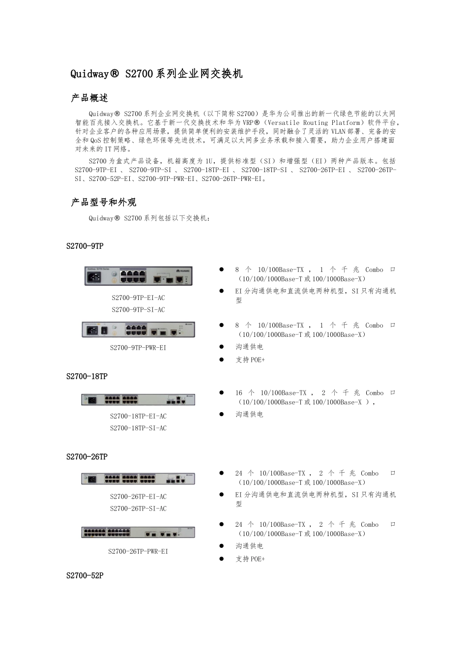 QuidwayS2700系列企业网交换机的介绍_第1页