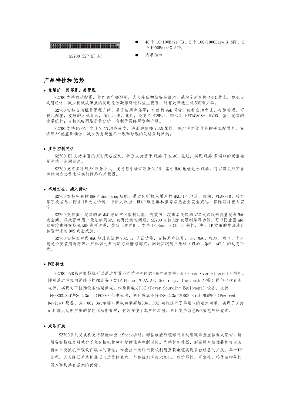 QuidwayS2700系列企业网交换机的介绍_第2页