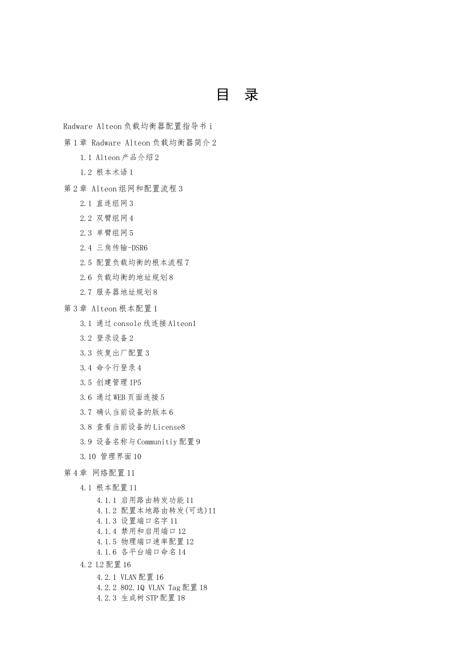 RadwareAlteon负载均衡器指导书v1.13_第2页