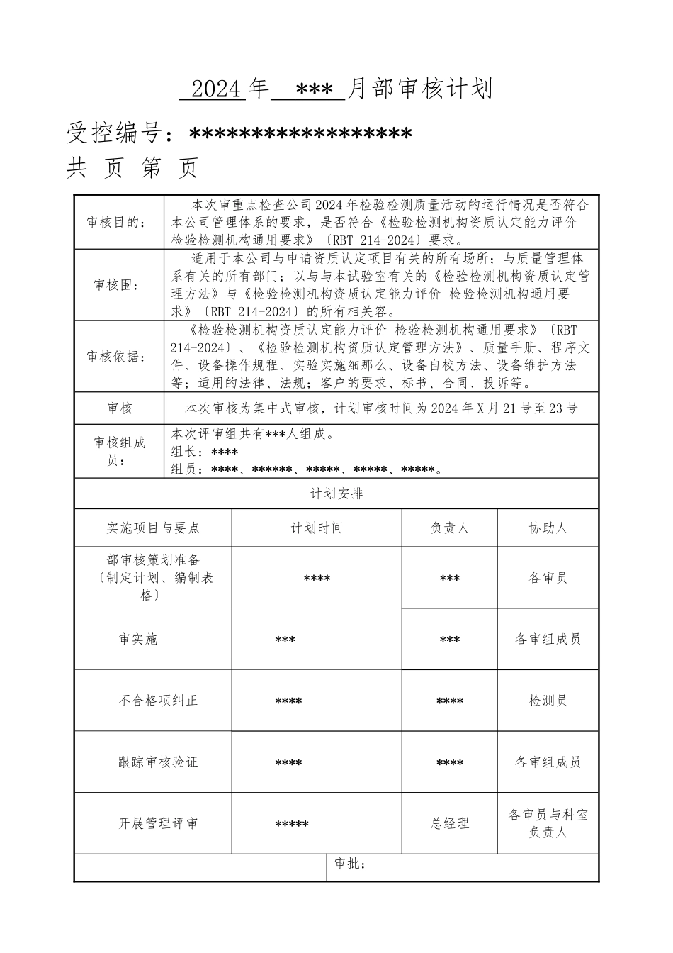 RBT214-2024版检验检测机构内审全套资料_第1页