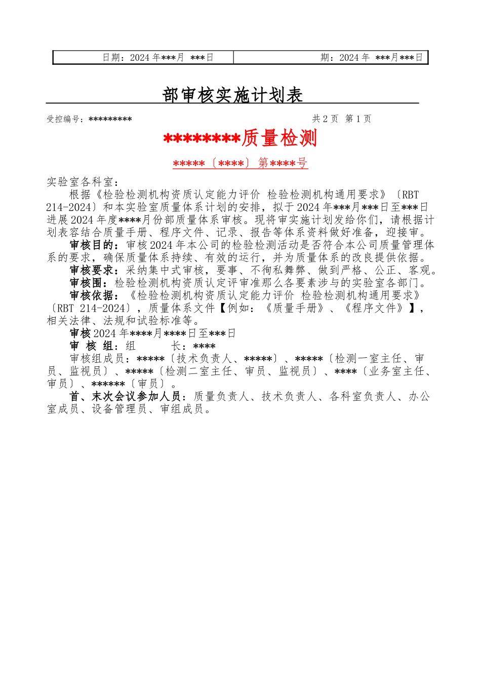 RBT214-2024版检验检测机构内审全套资料_第2页