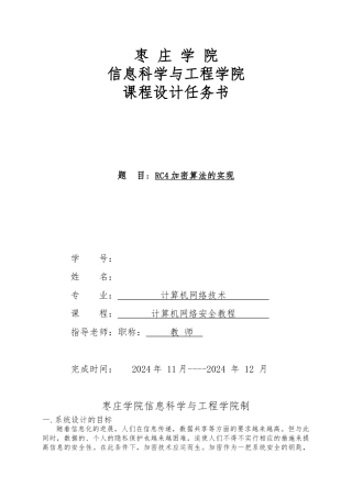 RC4加密算法的实现网络安全课程设计报告书