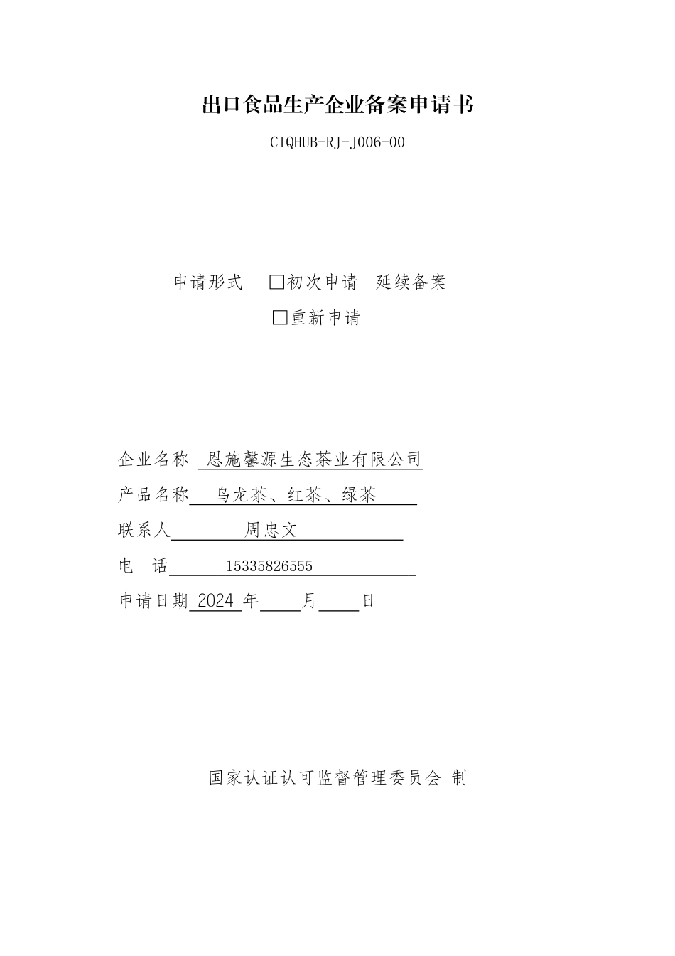 qxx-14出口食品生产企业备案申请书_第1页