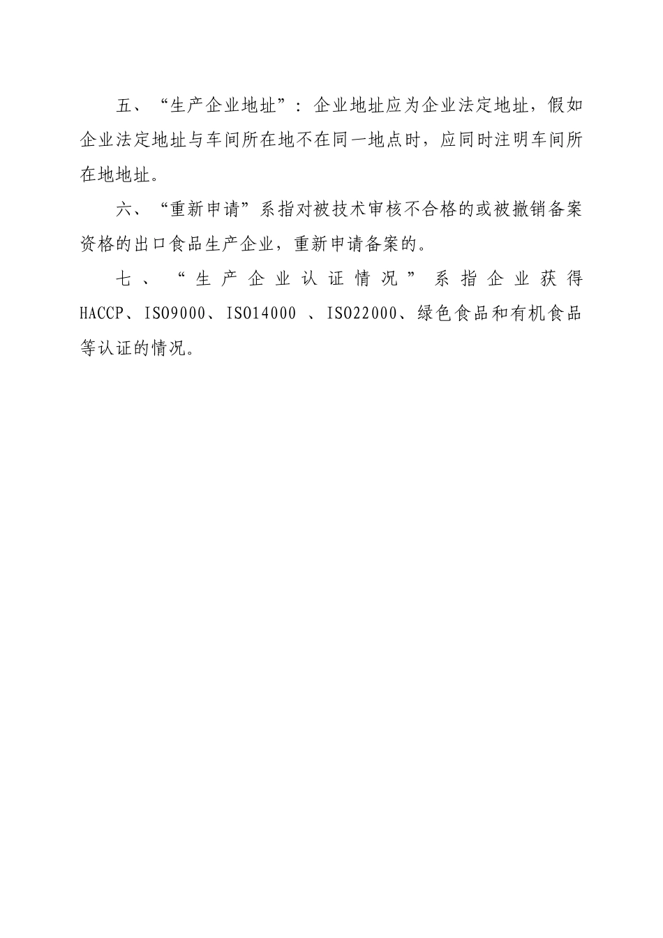 qxx-14出口食品生产企业备案申请书_第3页