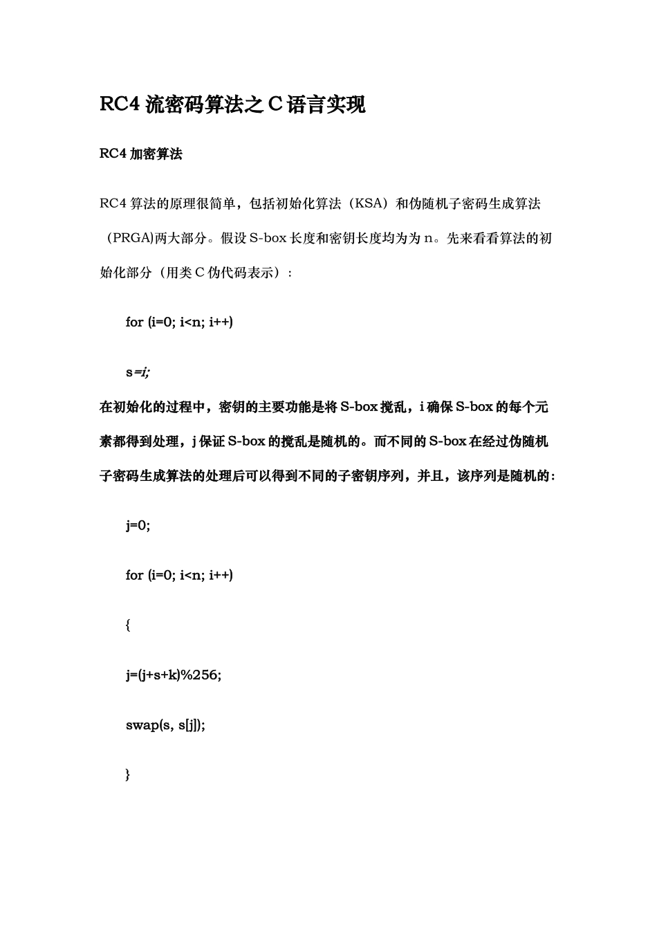 RC4流密码算法之C语言实现_第1页