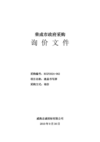 RCGP2024-062询价文件-威海市政府采购