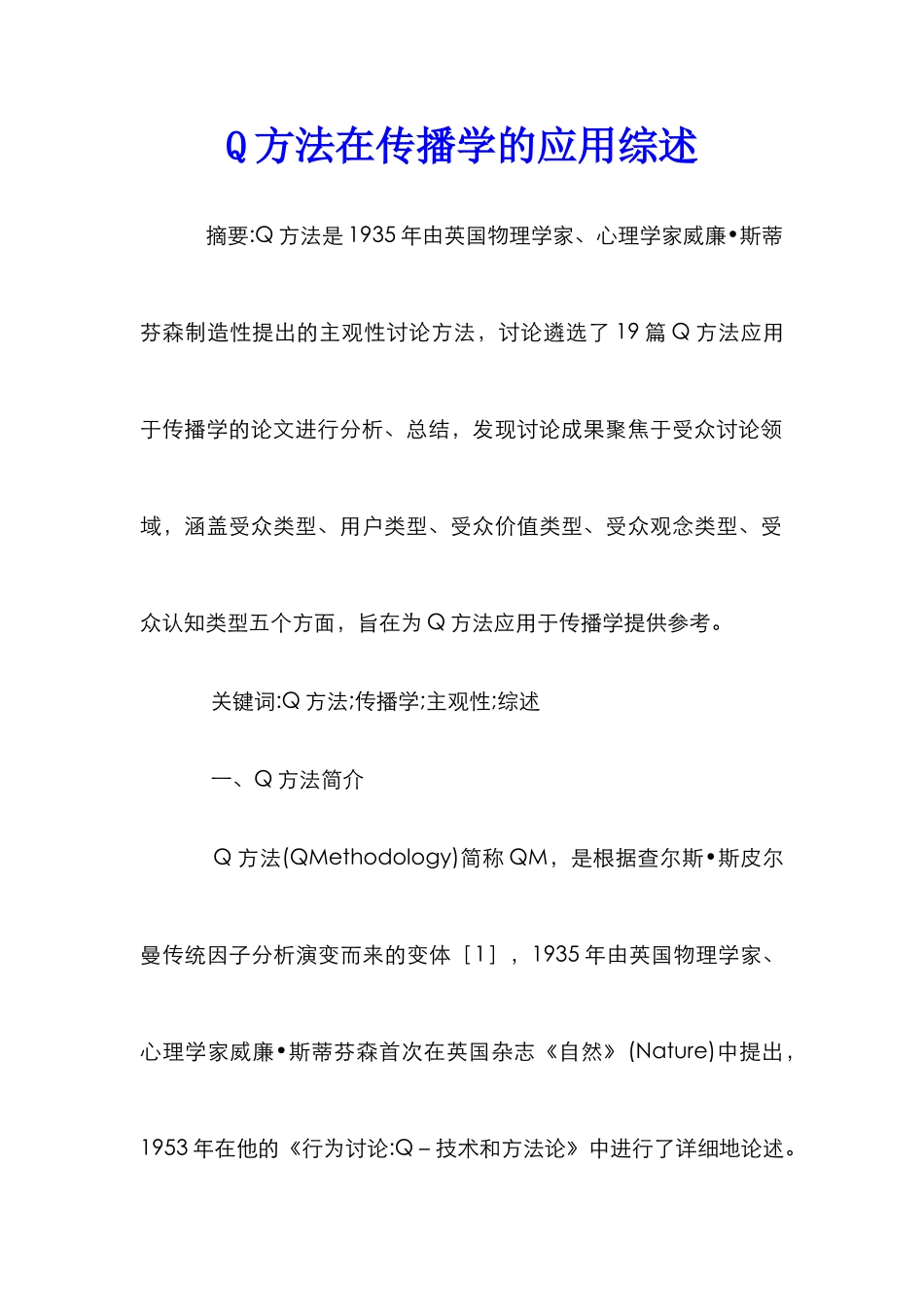 Q方法在传播学的应用综述_第1页