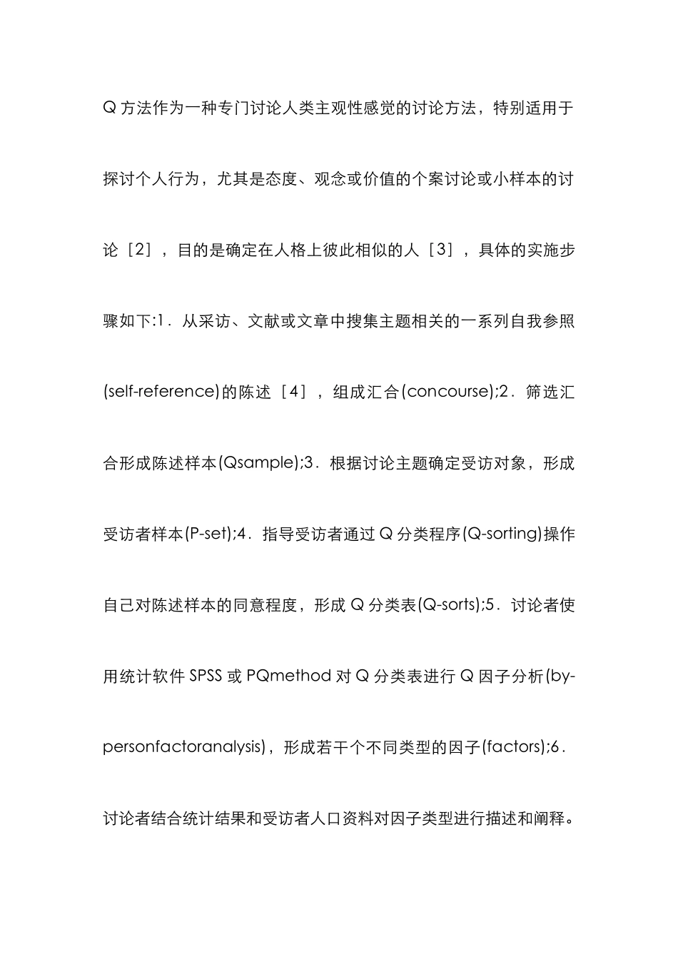 Q方法在传播学的应用综述_第2页