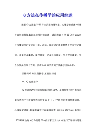 Q方法在传播学的应用综述