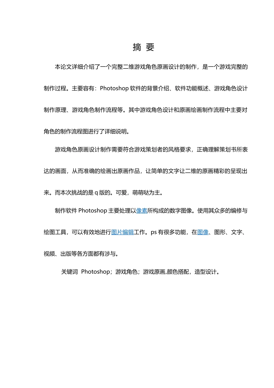 Q版游戏角色设计_毕业论文2_第3页