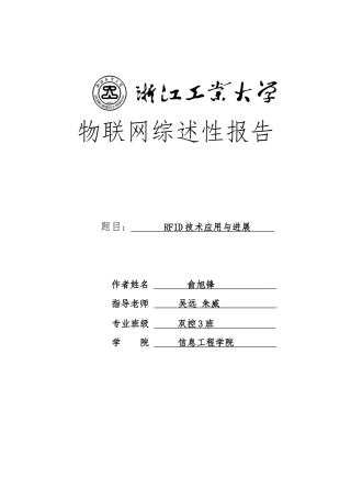 RFID无线传感器网络研究背景意义与现状