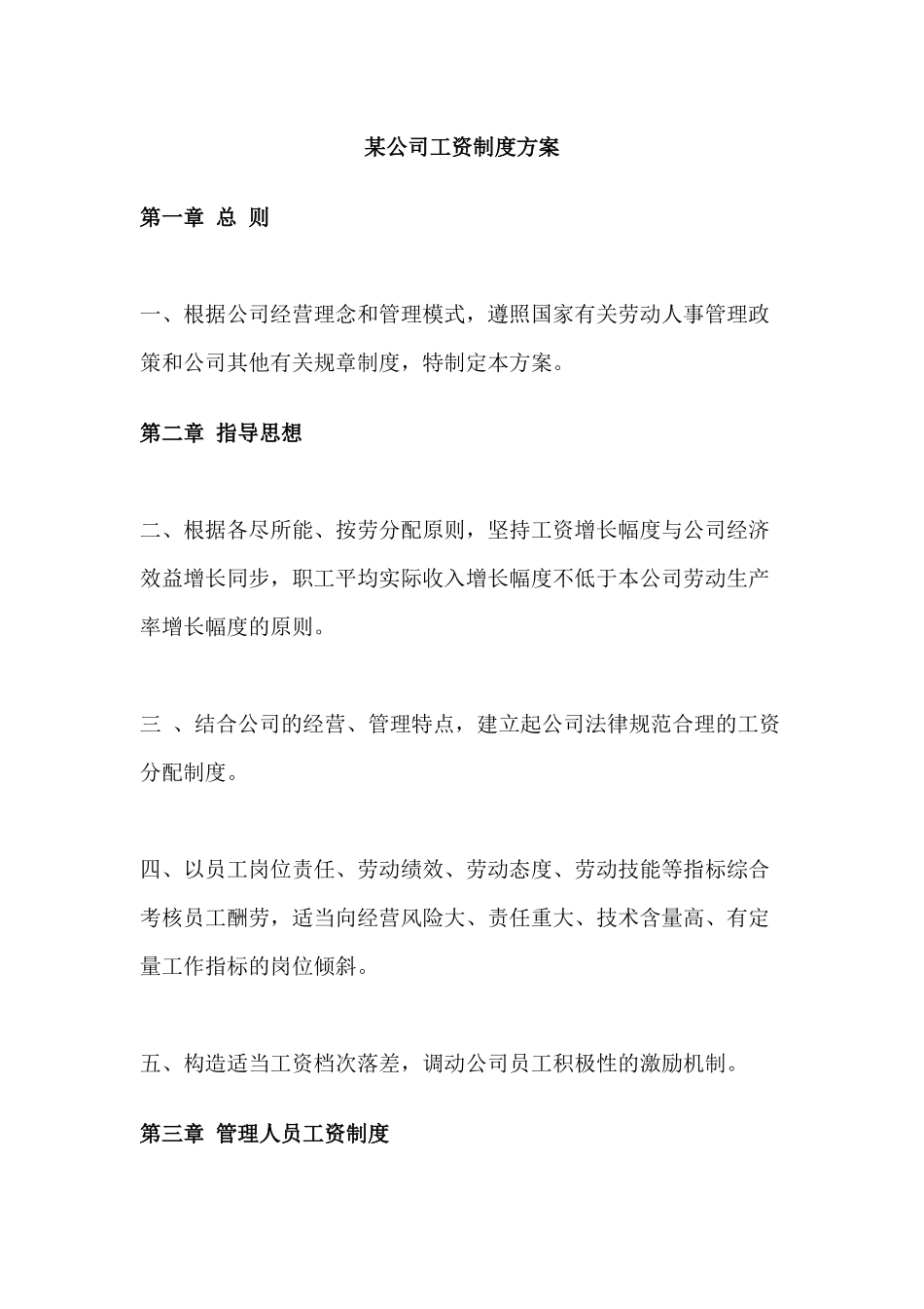 rer某公司工资制度方案_第1页