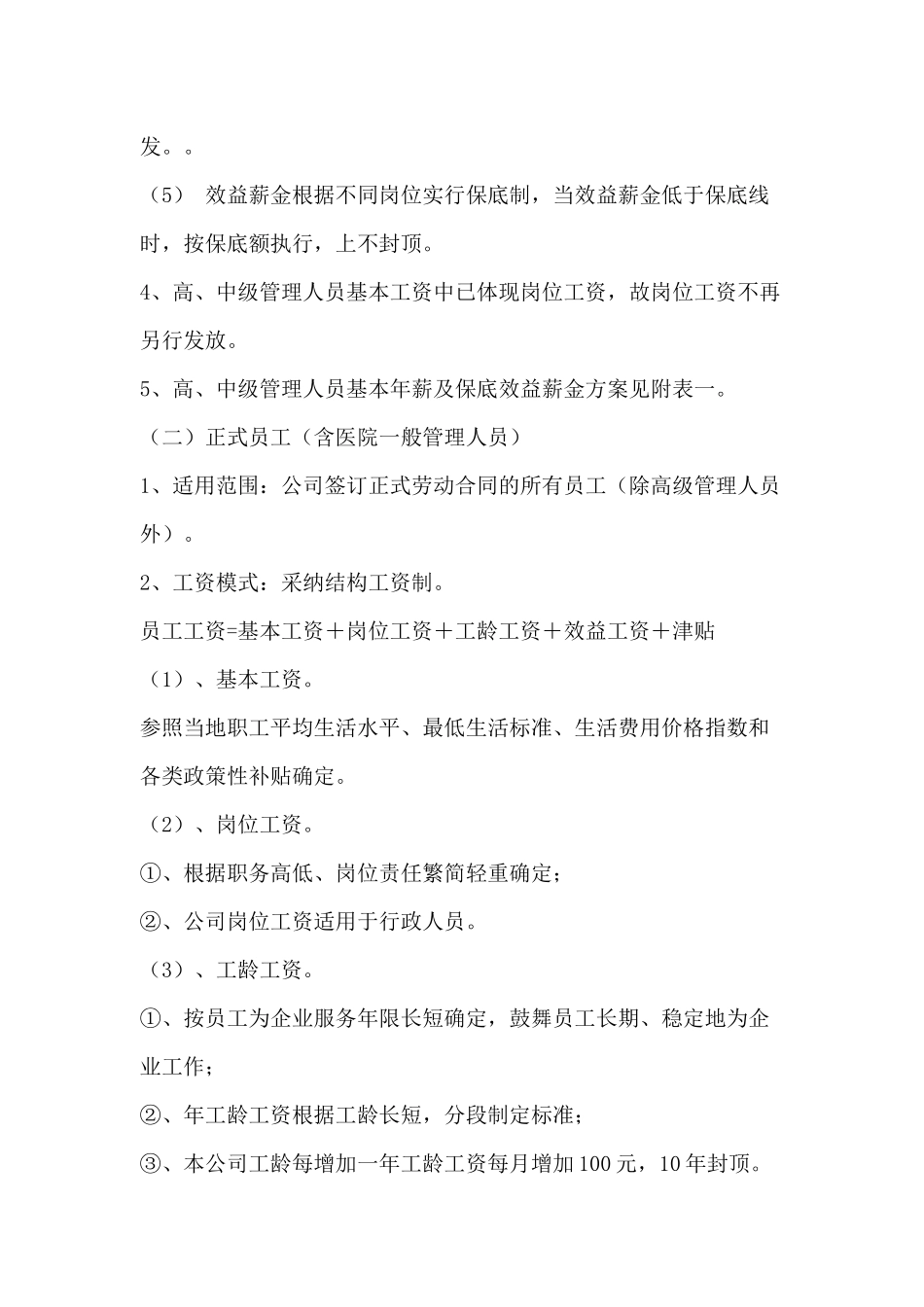 rer某公司工资制度方案_第3页