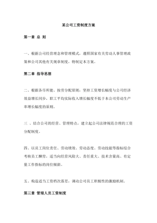 rer某公司工资制度方案