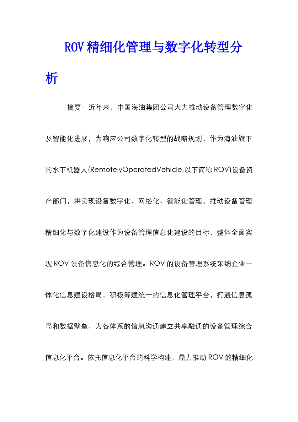 ROV精细化管理与数字化转型分析_第1页