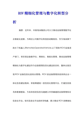 ROV精细化管理与数字化转型分析