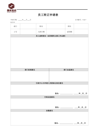 RLZY15员工转正申请表