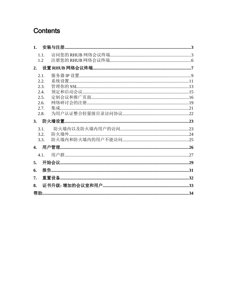RHUB六合一网络会议终端管理员手册译本最新_第2页
