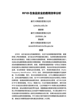 RFID在食品安全的应用效率分析