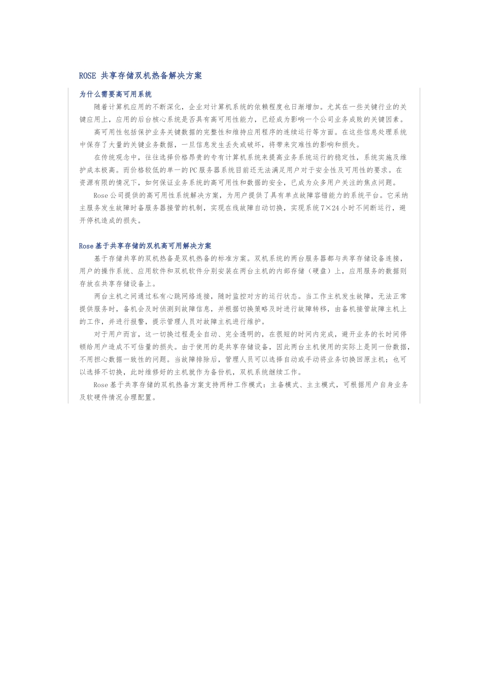 Rose双机热备软件安装的指南_共享磁盘阵列方式_第1页