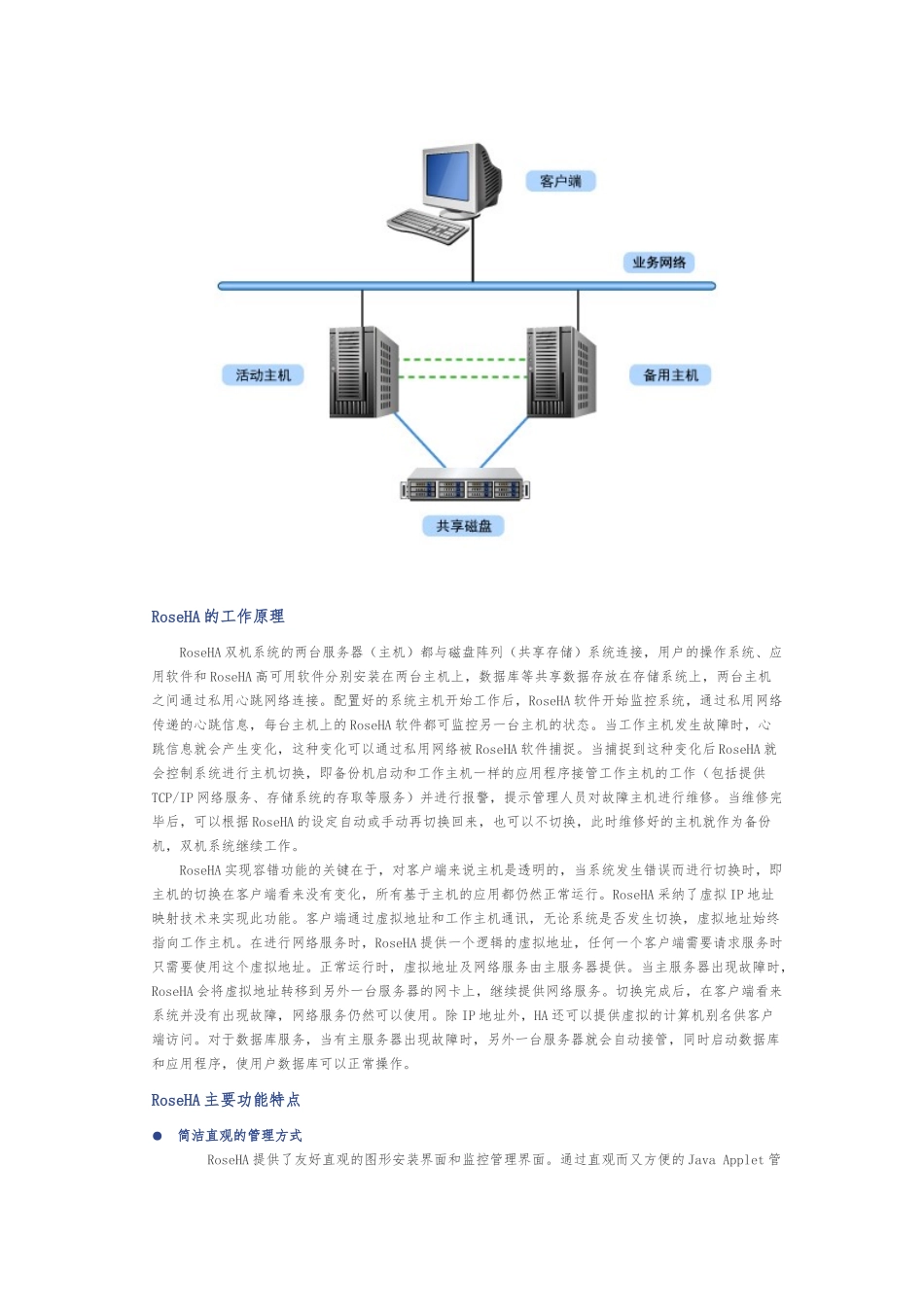 Rose双机热备软件安装的指南_共享磁盘阵列方式_第3页