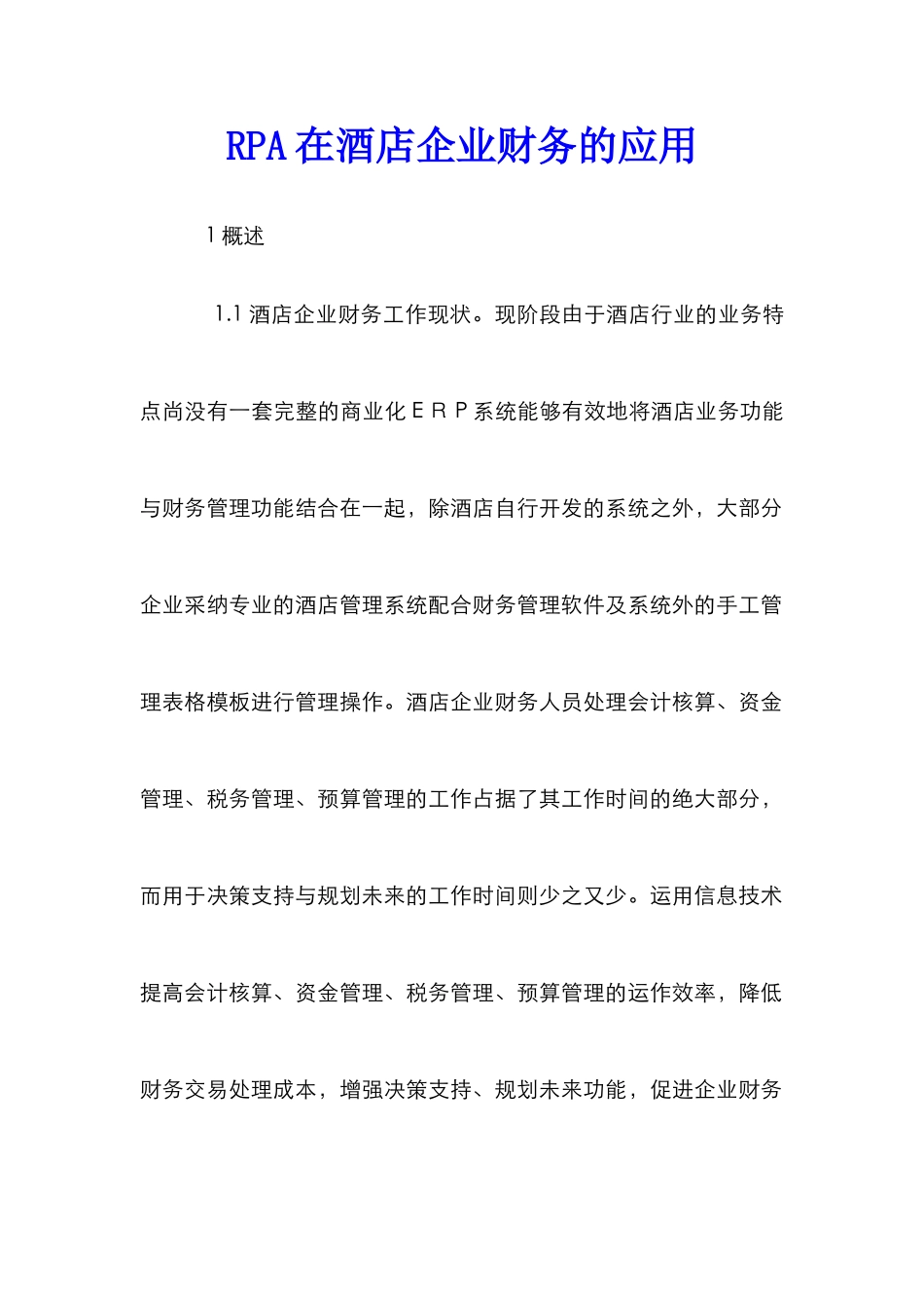 RPA在酒店企业财务的应用_第1页