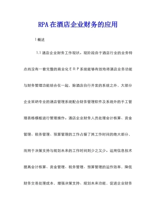 RPA在酒店企业财务的应用