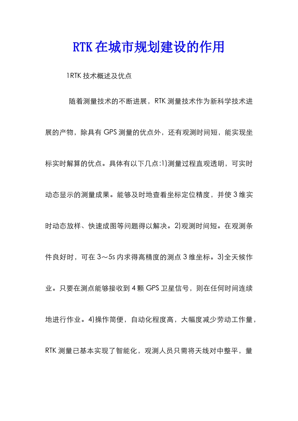 RTK在城市规划建设的作用_第1页