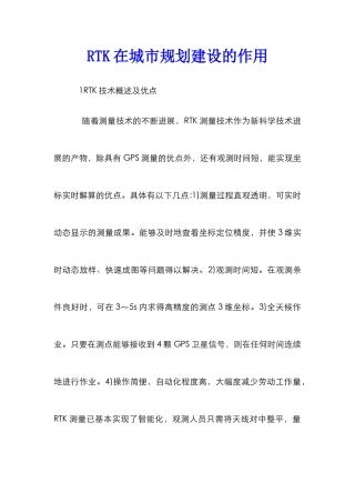 RTK在城市规划建设的作用