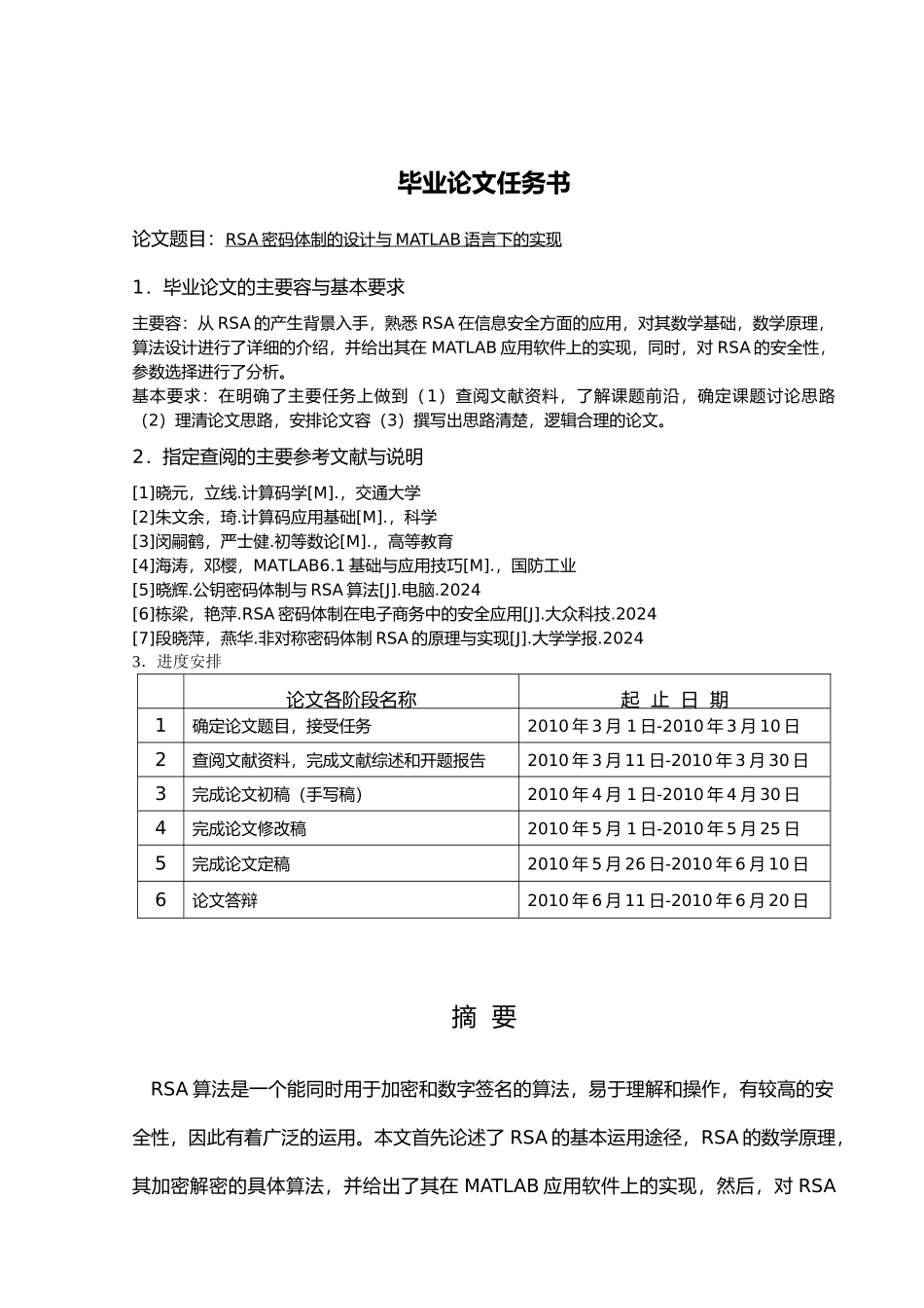 RSA密码体制的设计与MATLAB语言下的实现毕业论文_第2页