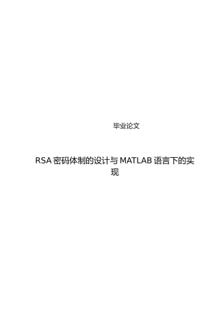 RSA密码体制的设计与MATLAB语言下的实现毕业论文
