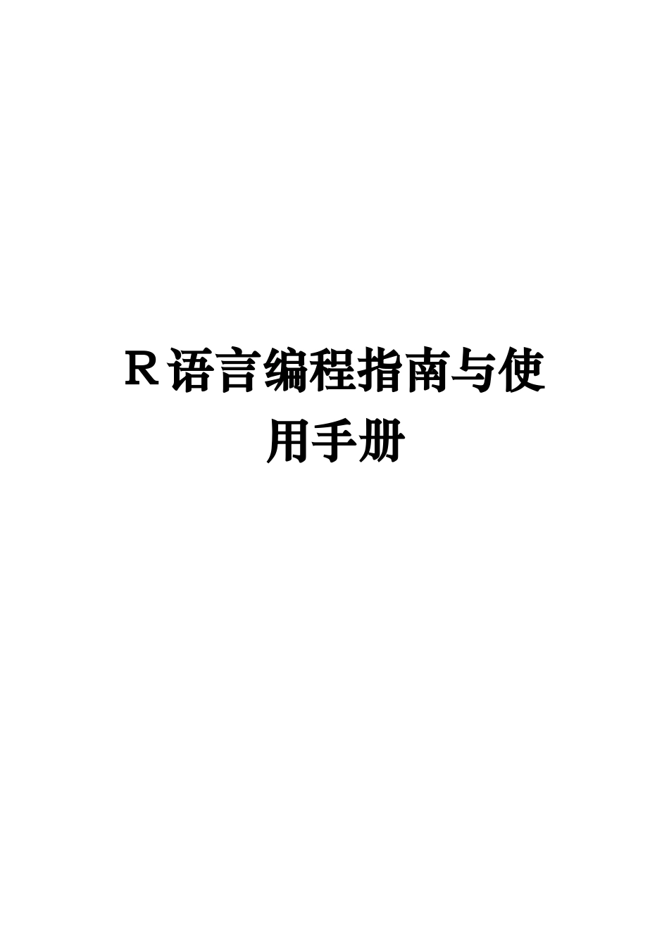 R语言编程的指南与使用手册范本_第1页