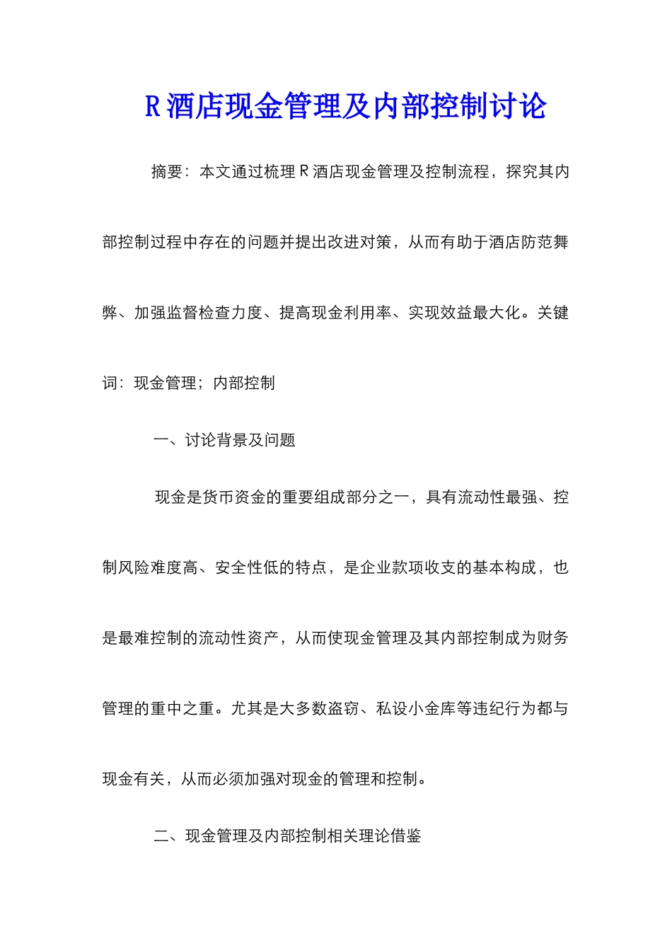 R酒店现金管理及内部控制研究_第1页