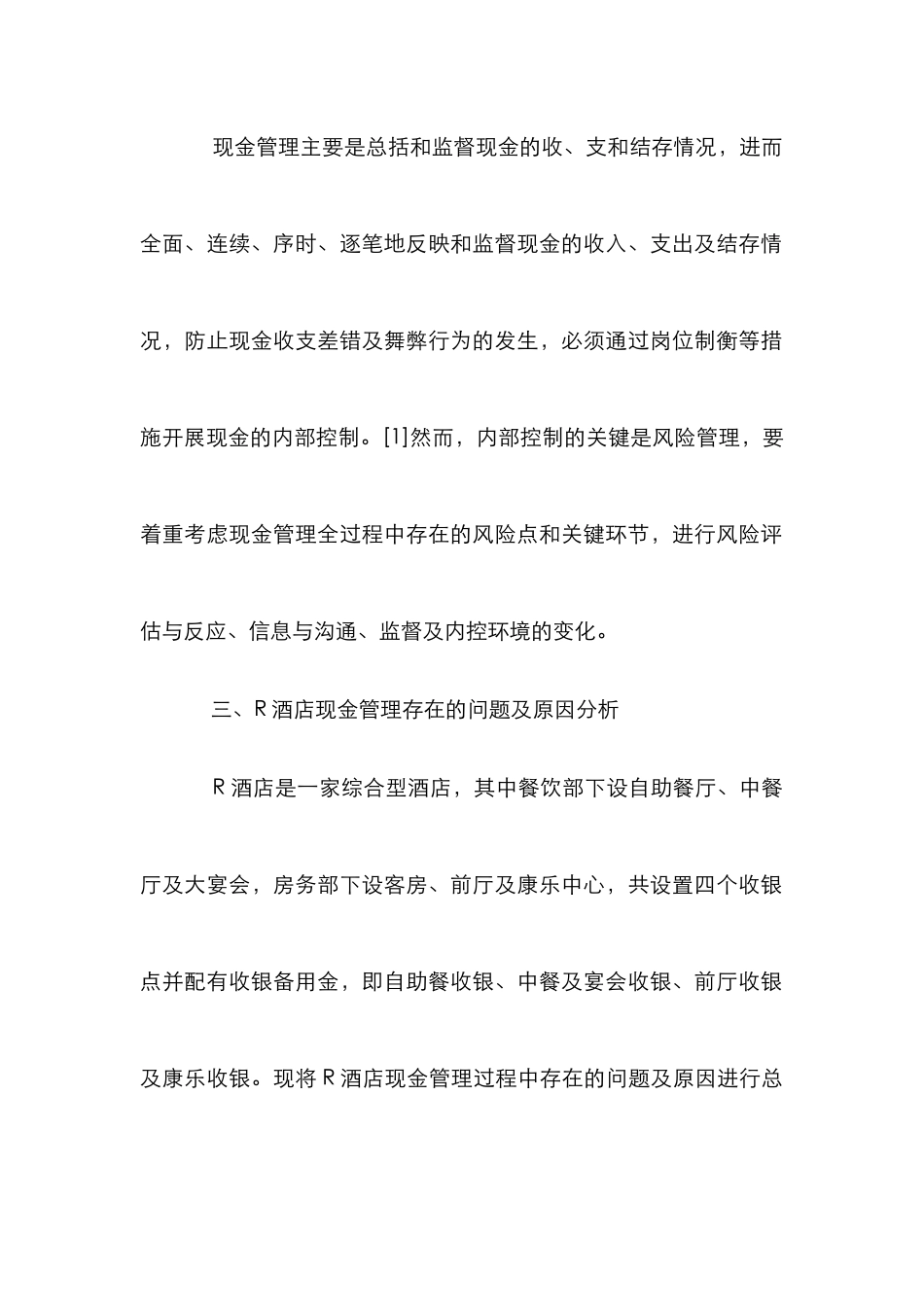 R酒店现金管理及内部控制研究_第2页
