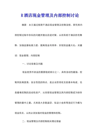 R酒店现金管理及内部控制研究
