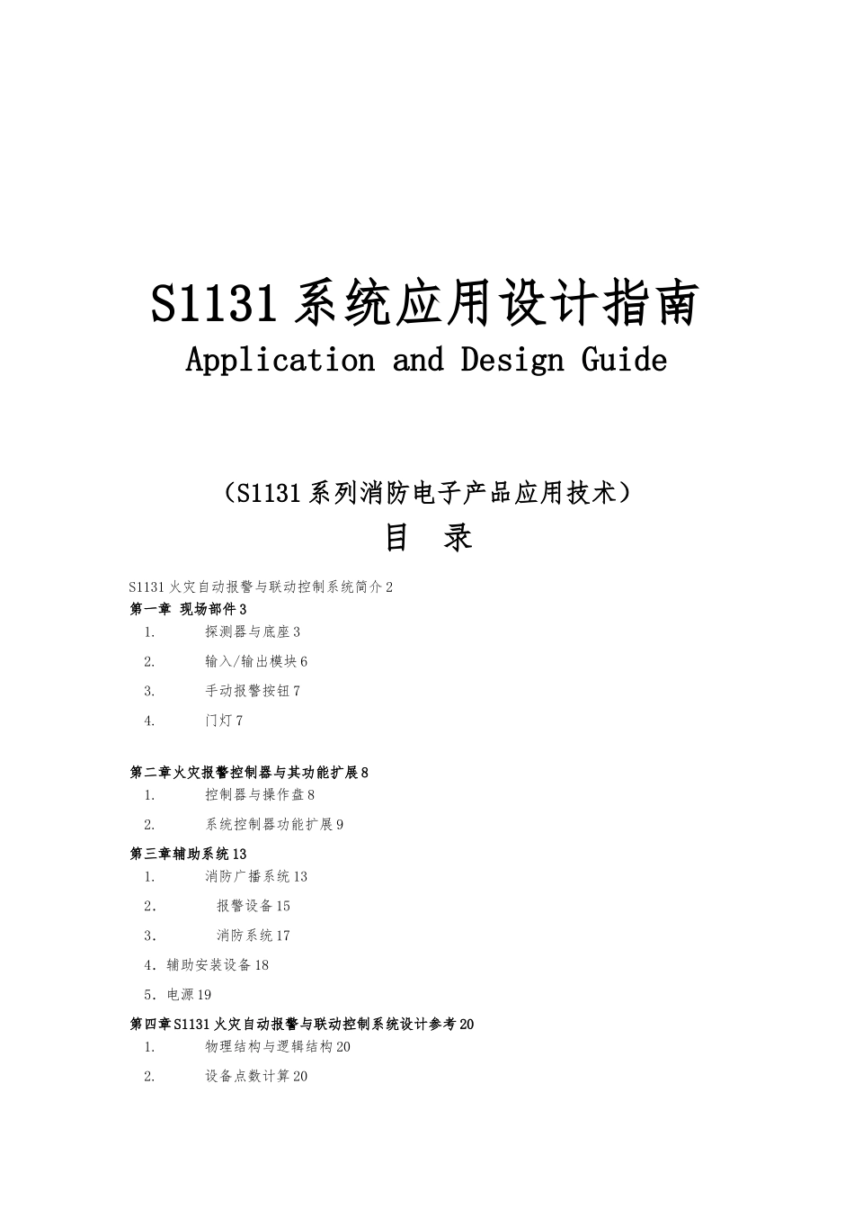 S1131系列消防电子产品应用设计的指南_第1页