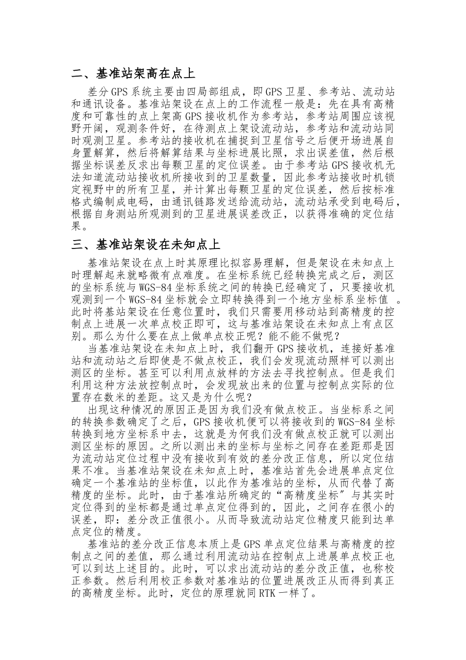 RTK定位原理概述_第2页