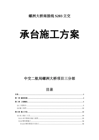 S203承台施工方案