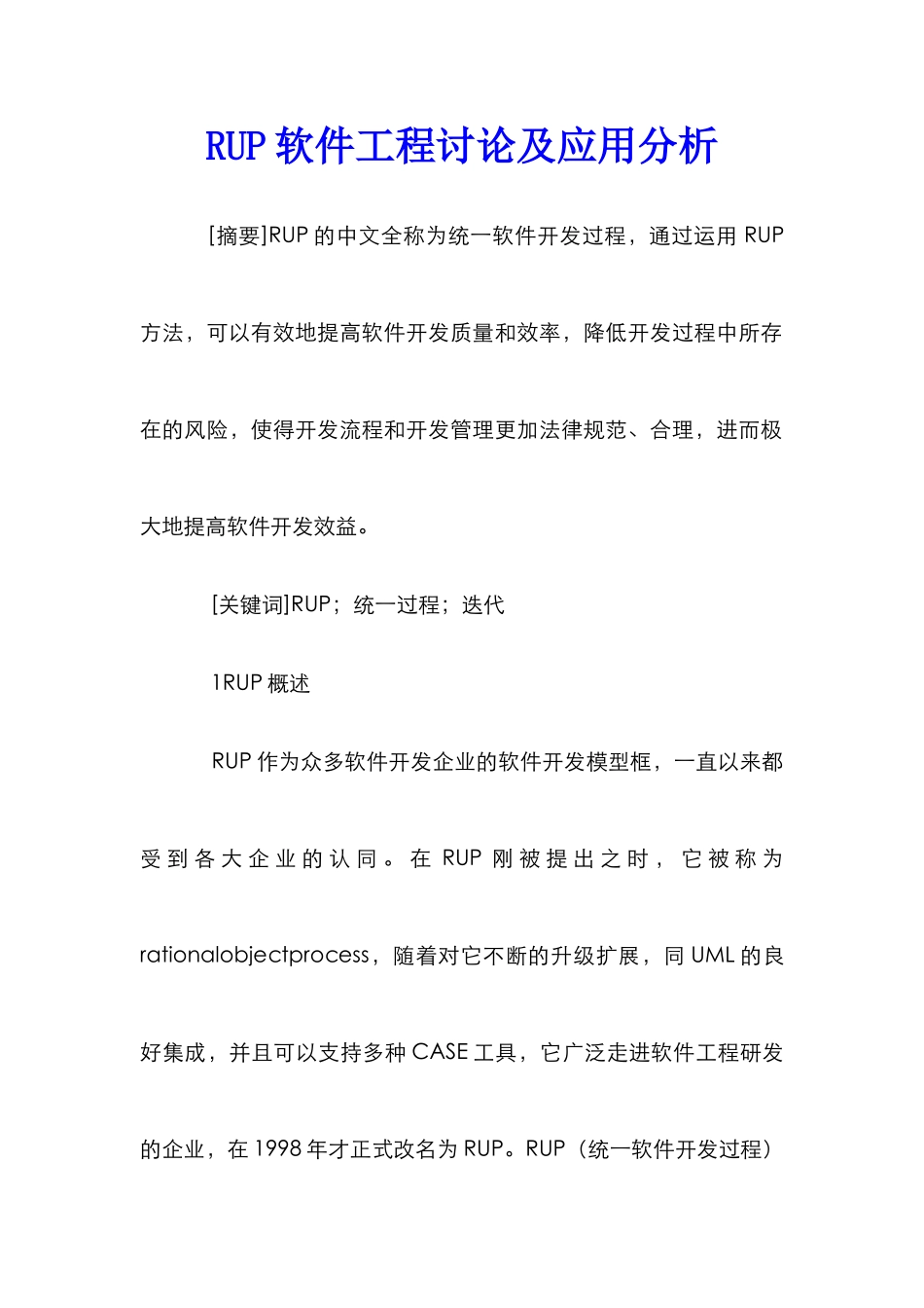 RUP软件工程研究及应用分析_第1页