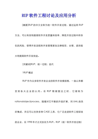 RUP软件工程研究及应用分析