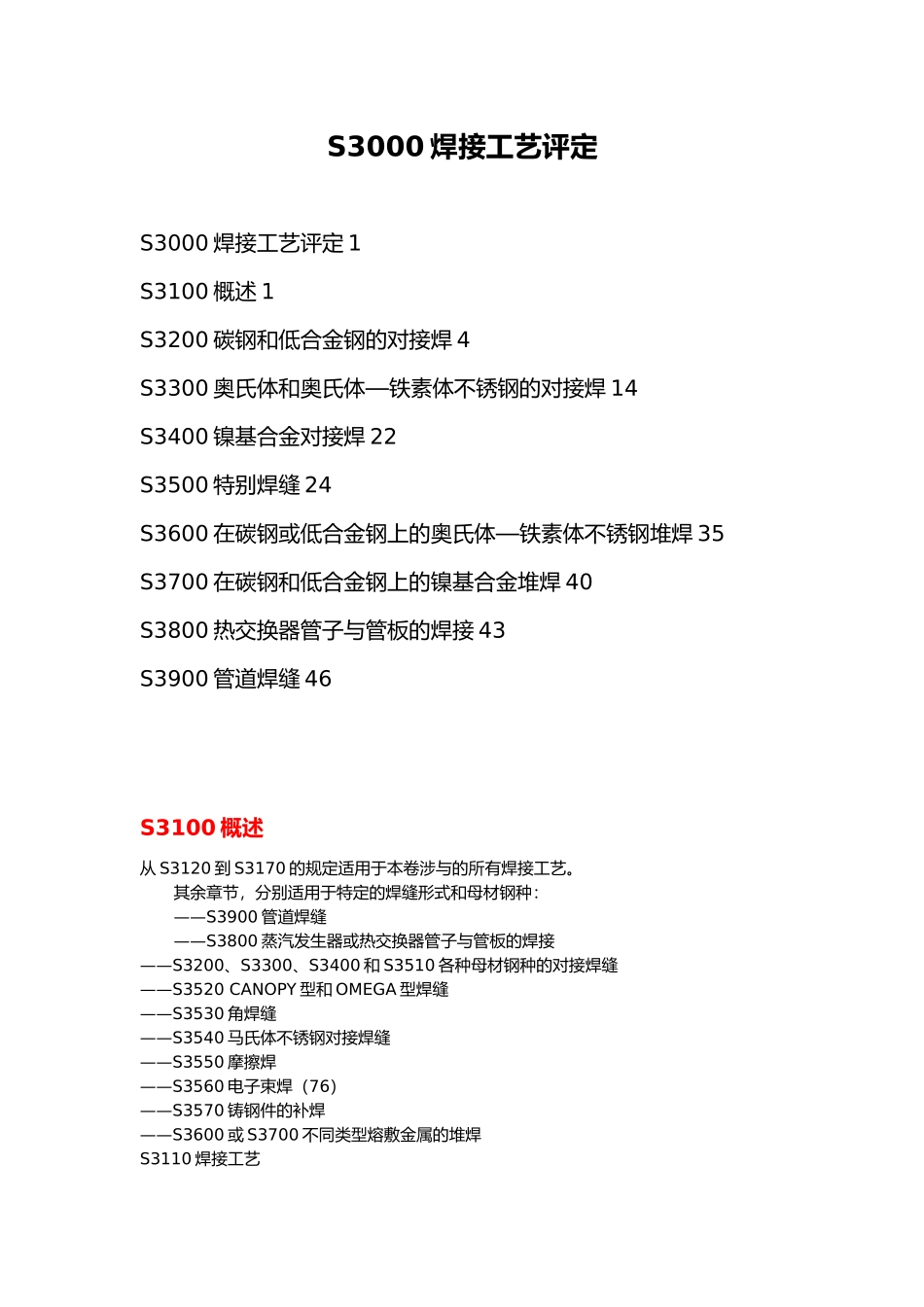 S3000焊接工艺评定培训资料全_第1页