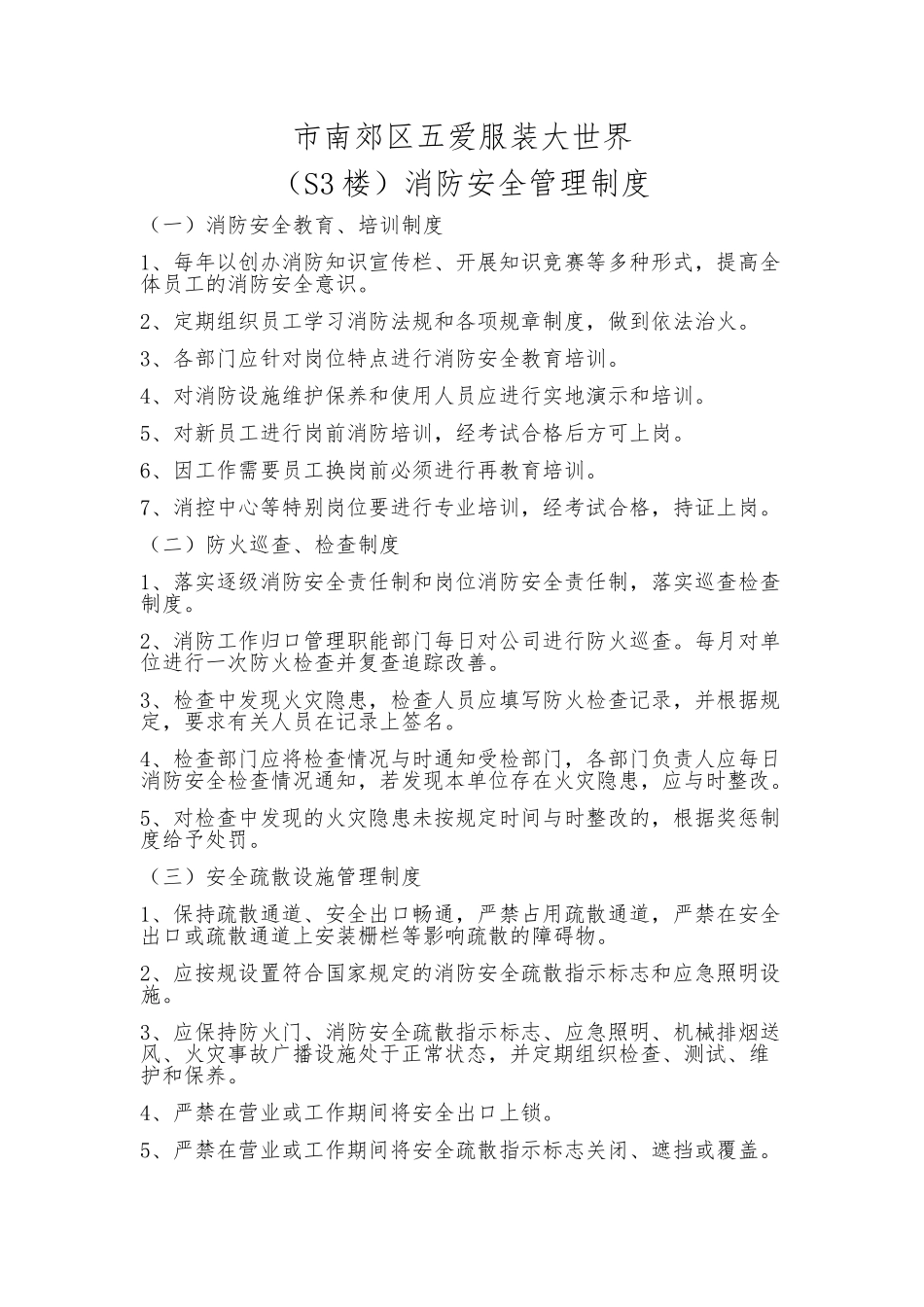 S3楼消防安全管理制度最新版_第1页