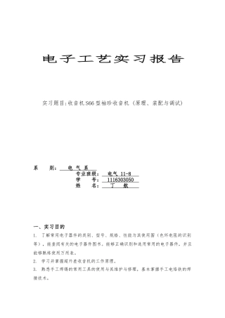 S66型袖珍收音机--实验报告